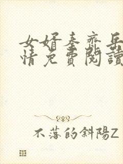 女婿秦齐岳母乱情免费阅读