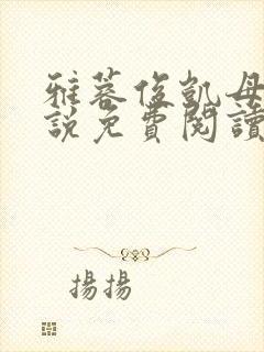 雅蓉俊凯母婿小说免费阅读