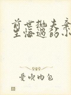 前世抛夫弃子重生悔过的小说