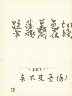 跌落暮色txt笔趣阁在线阅读
