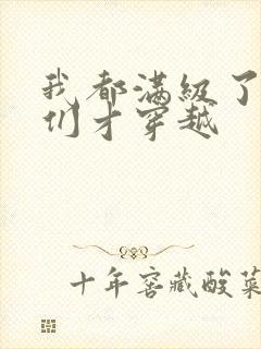 我都满级了,你们才穿越