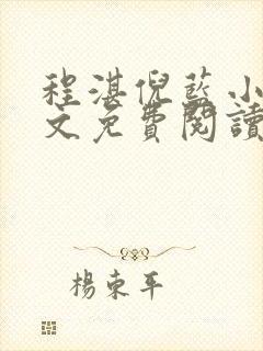 程湛倪蓝小说全文免费阅读