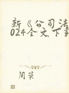 新《公司法》2024全文下载