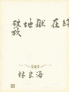 破地狱 在线播放