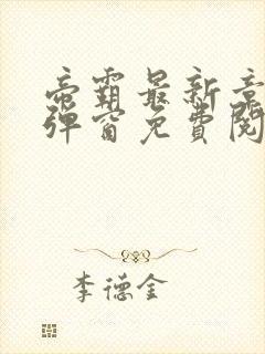 帝霸最新章节无弹窗免费阅读