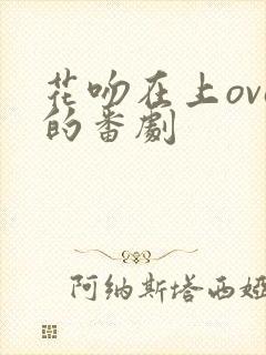 花吻在上ova的番剧