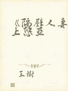 《隔壁人妻》三上悠亚