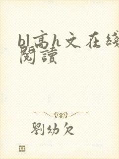 bl高h文在线阅读