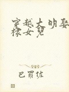 穿越大明娶了朱棣女儿