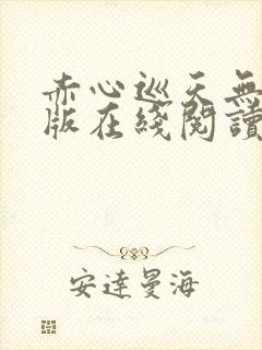 赤心巡天无删减版在线阅读