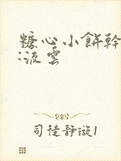 糖心小饼干作者:流云