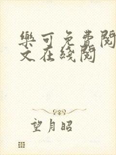 乐可免费阅读全文在线阅