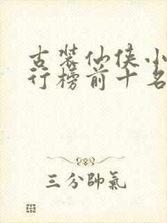 古装仙侠小说排行榜前十名