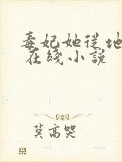 毒妃她从地狱来 在线小说封面