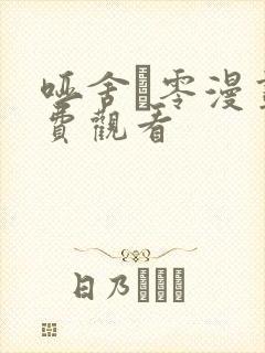 哑舍·零漫画免费观看