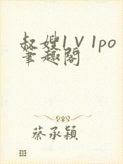 叔嫂1∨1po笔趣阁