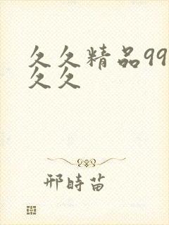 久久精品99久久久