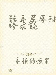 玩弄屈辱秘书呻吟求饶