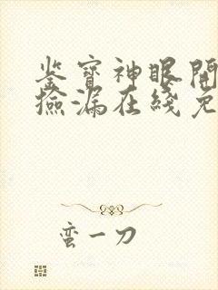 鉴宝神眼开局就捡漏在线免费阅读