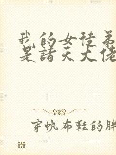 我的女徒弟们都是诸天大佬漫画免费