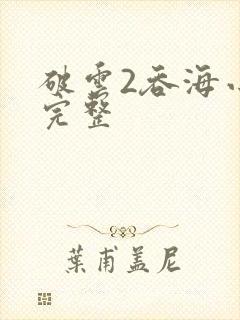 破云2吞海小说完整封面