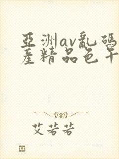亚洲av乱码国产精品色午麻豆