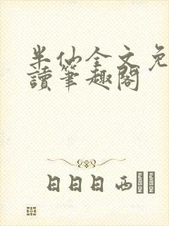 半仙全文免费阅读笔趣阁