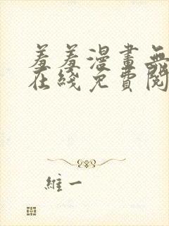 羞羞漫画无删减在线免费阅读