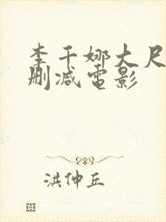 李千娜大尺度无删减电影封面
