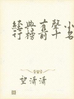 经典有声小说排行榜前十名