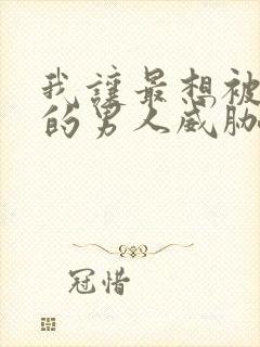 我让最想被拥抱的男人威胁了漫画无删减