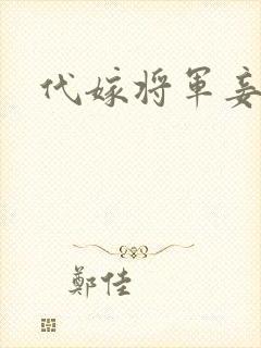 代嫁将军妾