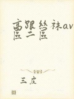 高跟丝袜av一区二区