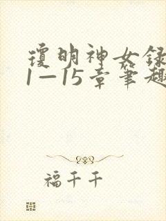 琼明神女录番外1—15章笔趣阁封面