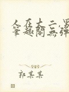 人在大二,男神笔趣阁无弹窗免费阅读封面