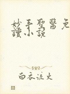 妙手圣医免费阅读小说