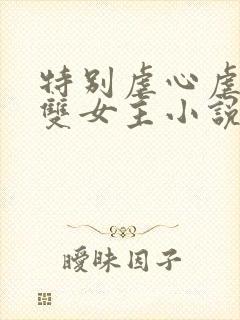 特别虐心虐身的双女主小说