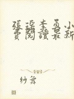 张瑶李勇小说免费阅读最新章节列表封面