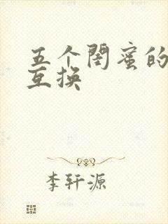 五个闺蜜的疯狂互换