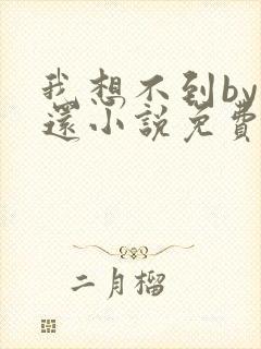 我想不到by孟还小说免费阅读