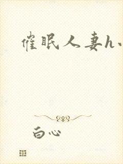 催眠人妻h小说