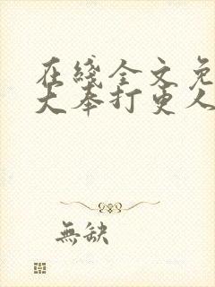 在线全文免费听大奉打更人