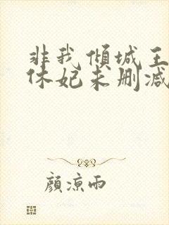 非我倾城王爷要休妃未删减封面