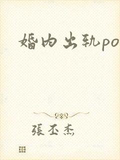 婚内出轨po文