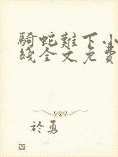 骑蛇难下小说在线全文免费阅读笔趣阁