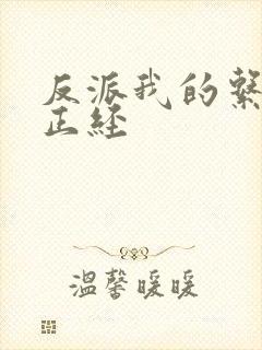 反派我的系统不正经封面