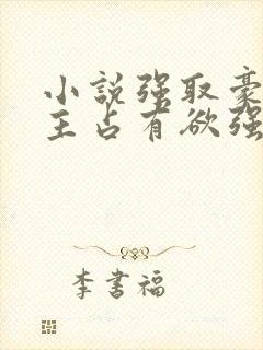 小说强取豪夺男主占有欲强