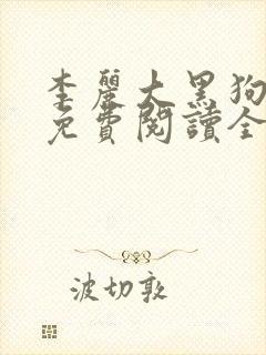 李丽大黑狗小说免费阅读全文封面