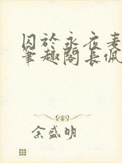 囚于永夜麦香鸡笔趣阁长佩文