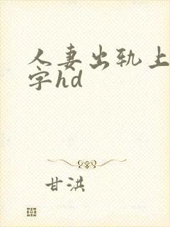人妻出轨上司中字hd